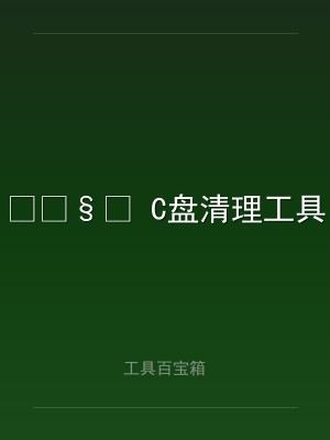 ? C盘清理工具
