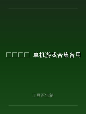 ? 单机游戏合集备用