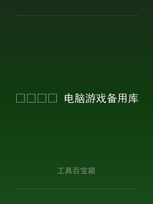 ? 电脑游戏备用库