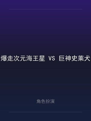 爆走次元海王星 VS 巨神史莱犬