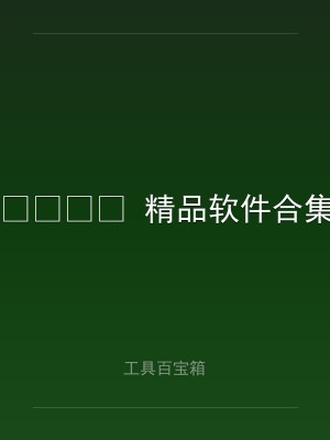 ? 精品软件合集