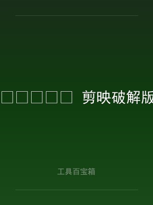 ?️ 剪映破解版