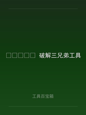 ?️ 破解三兄弟工具