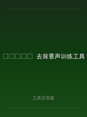 ?️ 去背景声训练工具
