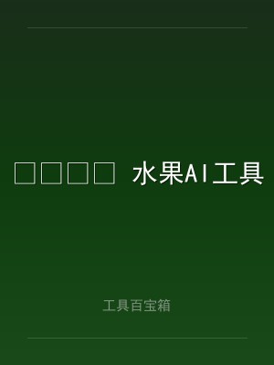 ? 水果AI工具