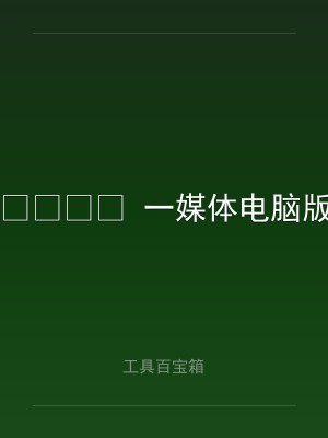 ? 一媒体电脑版