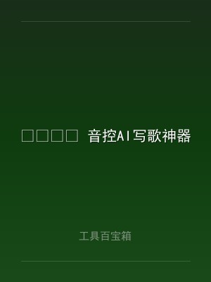 ? 音控AI写歌神器