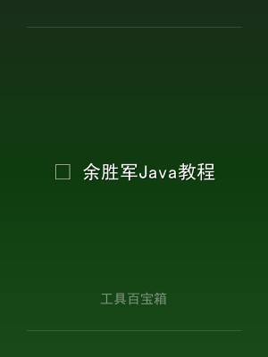☕ 余胜军Java教程