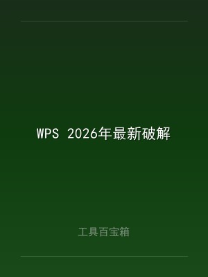 WPS 2026年最新破解