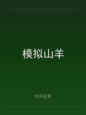 模拟山羊