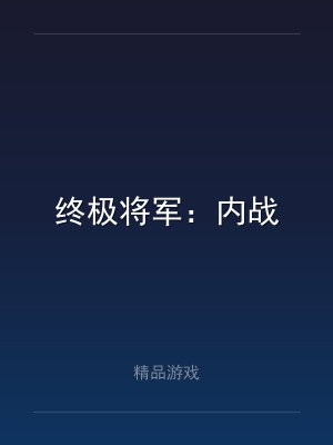终极将军：内战