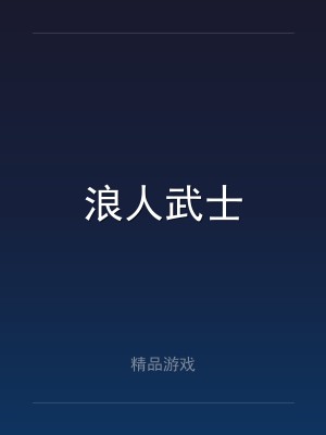 浪人武士