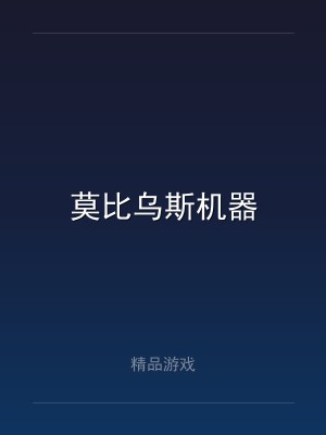 莫比乌斯机器