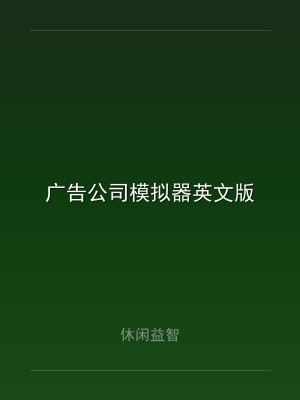 广告公司模拟器英文版