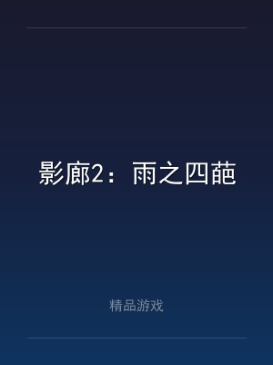影廊2：雨之四葩
