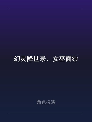 幻灵降世录：女巫面纱