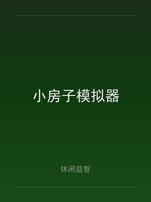 小房子模拟器