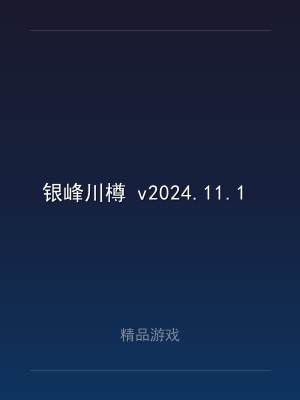银峰川樽 v2024.11.1 中文版