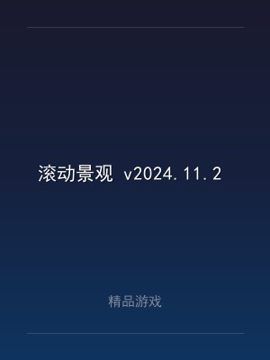 滚动景观 v2024.11.2 中文版