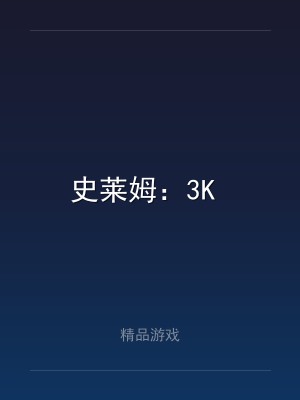 史莱姆：3K 