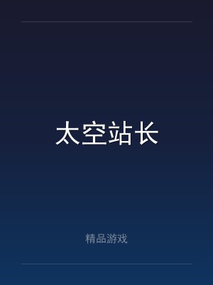 太空站长