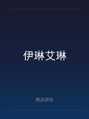 伊琳艾琳
