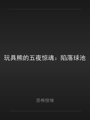玩具熊的五夜惊魂：陷落球池