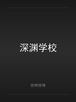 深渊学校