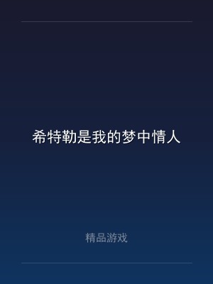 希特勒是我的梦中情人