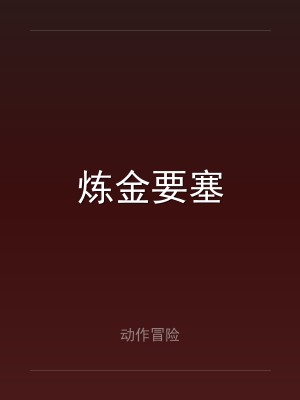 炼金要塞