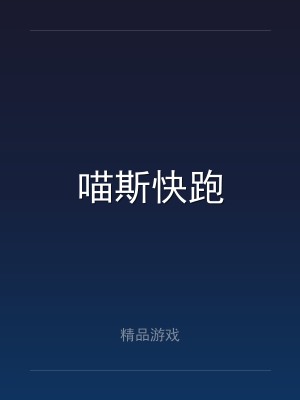 喵斯快跑