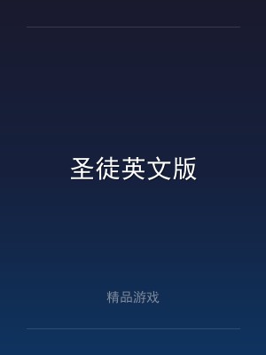 圣徒英文版