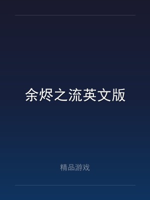 余烬之流英文版
