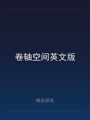 卷轴空间英文版