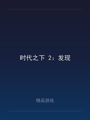 时代之下 2：发现