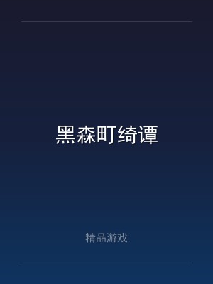 黑森町绮谭