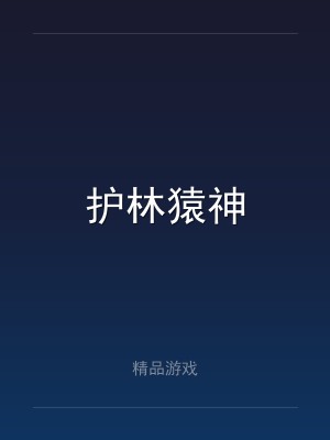 护林猿神