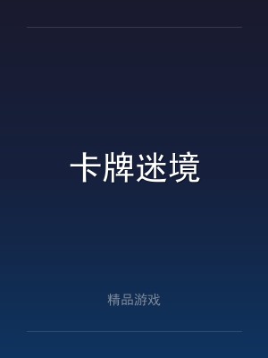 卡牌迷境