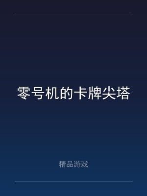 零号机的卡牌尖塔