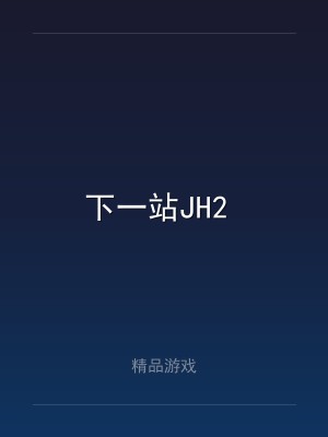 下一站JH2 