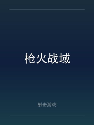 枪火战域