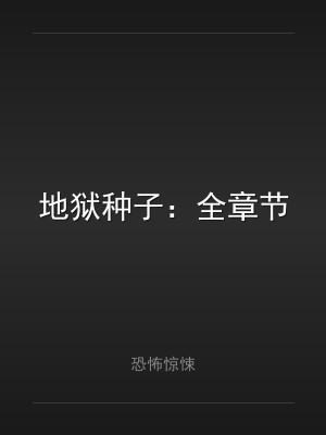 地狱种子：全章节