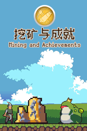 挖矿与成就 v2024.10.23 中文版
