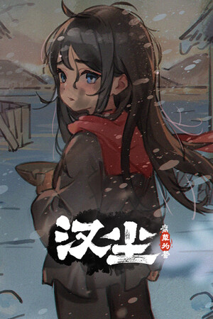 汉尘：腐草为萤 v0.4 中文版