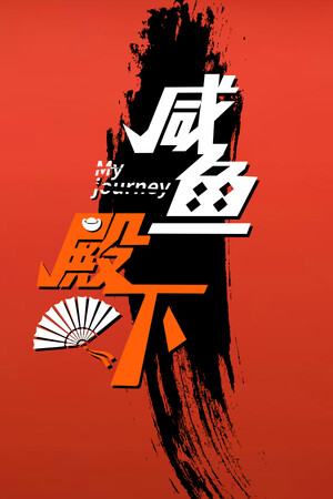 咸鱼