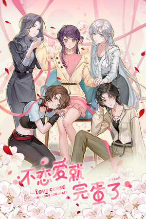 不恋爱就完蛋了Love Curse Find Your Soulmate