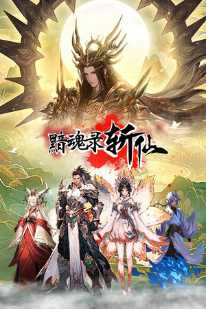 黯魂录：斩仙  中文版