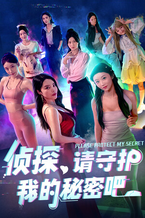 侦探请守护我的秘密吧