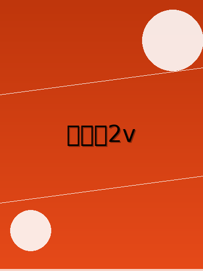 大表哥2v1491